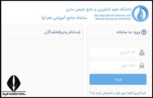 سامانه هم آوا دانشگاه علوم کشاورزی و منابع طبیعی ساری